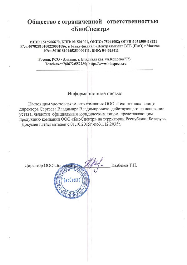 Информационное письмо ООО «БиоСпектр» о представителе в РБ